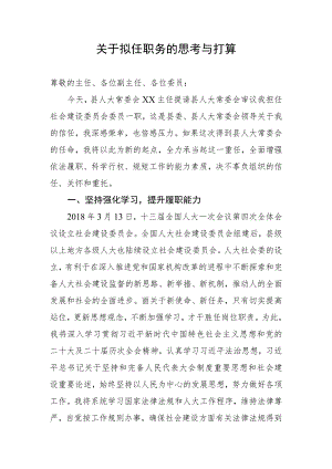 任职思考与打算.docx