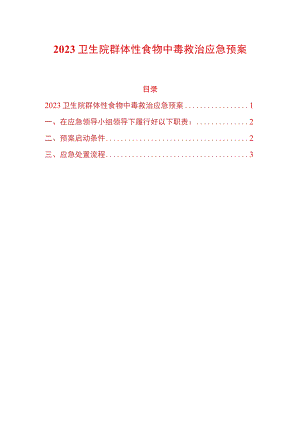 2023卫生院群体性食物中毒救治应急预案.docx