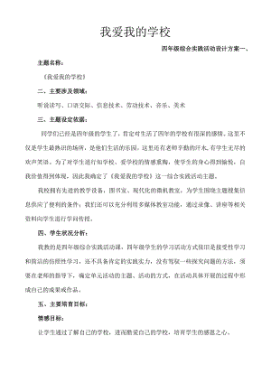 《我爱我的学校》活动设计方案.docx