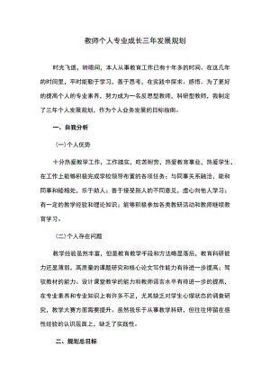 教师个人专业成长三年发展规划.docx