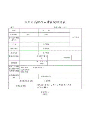 贺州市高层次人才认定申请表.docx