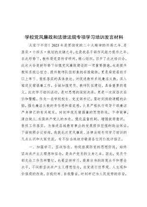 学校党风廉政和法律法规专题学习培训发言材料.docx