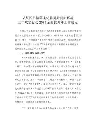 某某区贯彻落实优化提升营商环境三年攻坚行动2023全面提升年工作要点.docx