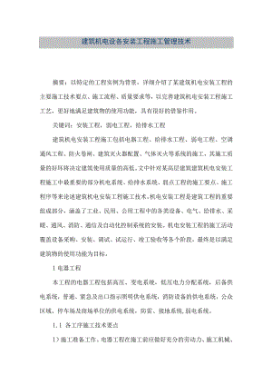 【精品文档】建筑机电设各安装工程施工管理技术（整理版）.docx