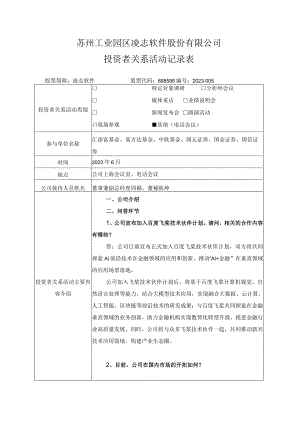 苏州工业园区凌志软件股份有限公司投资者关系活动记录表.docx