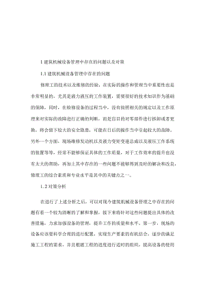 【精品文档】建筑机械施工调配措施探讨（整理版）.docx