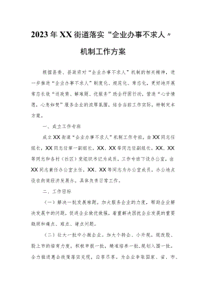 2023年XX街道落实“企业办事不求人”机制工作方案.docx
