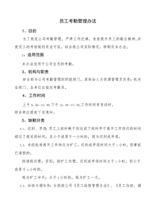 2023员工考勤管理办法.docx