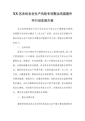 XX区农机安全生产风险专项整治巩固提升年行动实施方案.docx