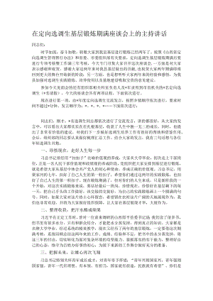 在定向选调生基层锻炼期满座谈会上的主持讲话.docx