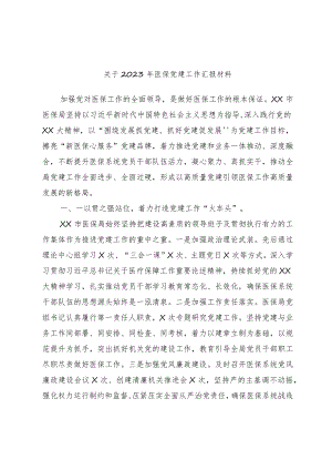 关于2023年医保党建工作汇报材料.docx