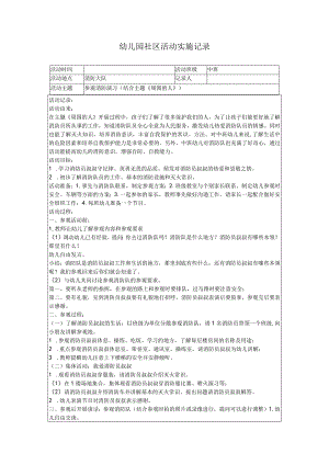 幼儿园社区活动实施记录.docx