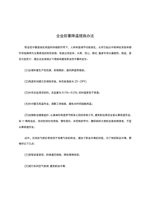 企业防暑降温措施办法.docx