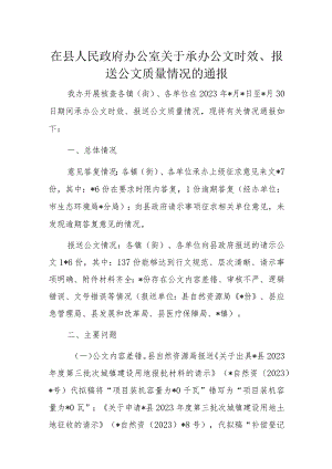 在县人民政府办公室关于承办公文时效.docx