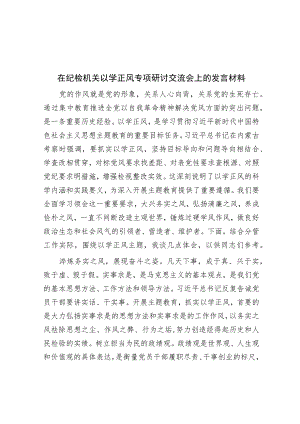 在纪检机关以学正风专题研讨交流会上的发言材料.docx