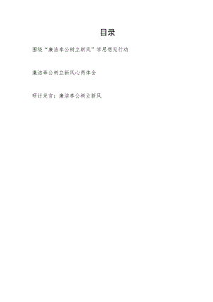 2023年主题教育“廉洁奉公树立新风”专题研讨发言心得体会3篇.docx