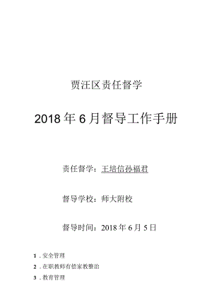 贾汪区责任督学2018年6月督导工作手册.docx
