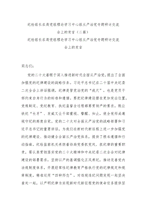 纪检组长在局党组理论学习中心组从严治党专题研讨交流会上的发言(二篇).docx
