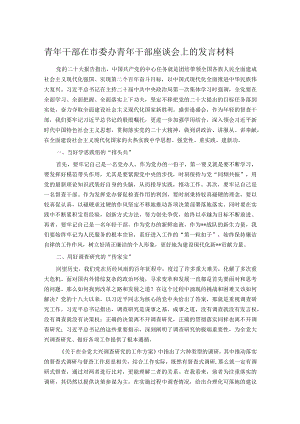 青年干部在市委办青年干部座谈会上的发言材料.docx