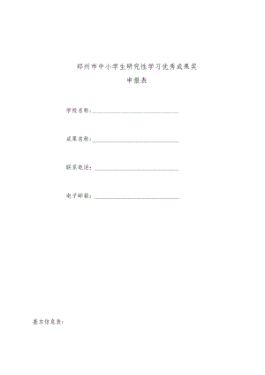 郑州市中小学生研究性学习优秀成果奖申报表.docx