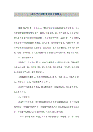 【精品文档】建设节约型机关的做法与体会（整理版）.docx