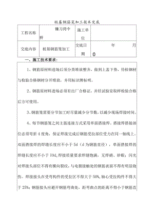 桩基钢筋笼加工技术交底.docx