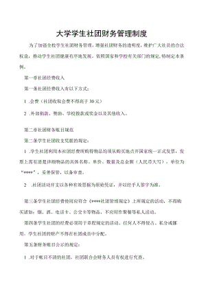 学生社团财务管理制度.docx