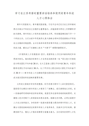 学习在江苏考察时重要讲话培养和使用好青年科技人才心得体会.docx