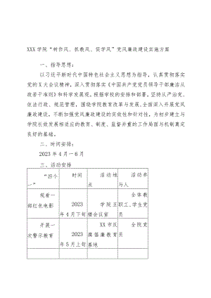 xxx学院“树作风、抓教风、促学风”党风廉政建设实施方案.docx