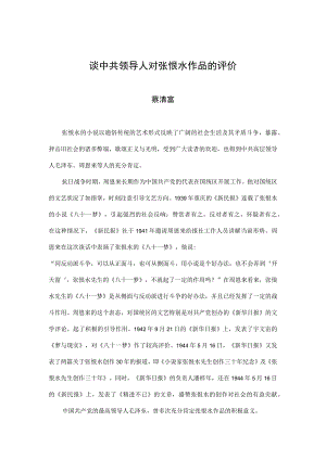 谈中共领导人对张恨水作品的评价.docx