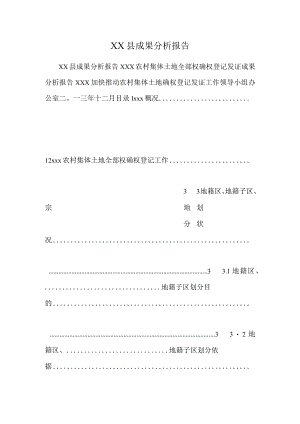 XX县成果分析报告.docx