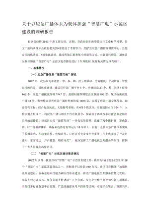 关于以应急广播体系为载体加强“智慧广电”示范区建设的调研报告.docx