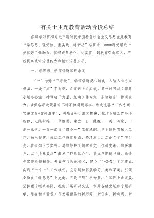 有关于主题教育活动阶段总结.docx