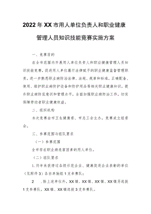 2022年XX市用人单位负责人和职业健康管理人员知识技能竞赛实施方案.docx