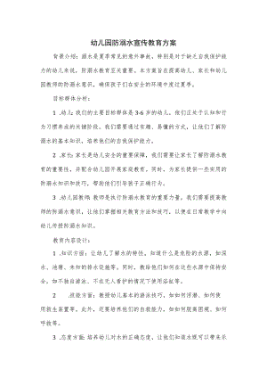 幼儿园防溺水宣传教育方案.docx