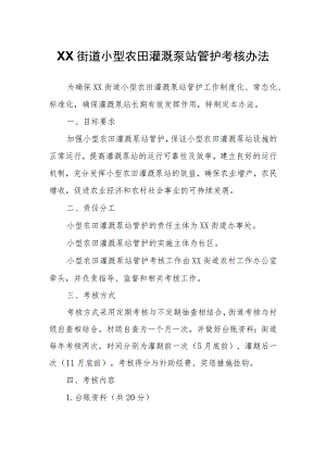 XX街道小型农田灌溉泵站管护考核办法.docx
