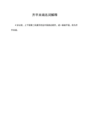 齐平末端名词解释.docx