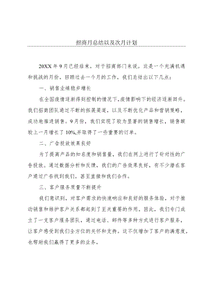 招商月总结以及次月计划.docx