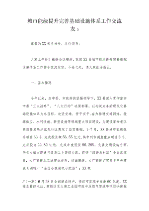 城市能级提升完善基础设施体系工作交流发言.docx