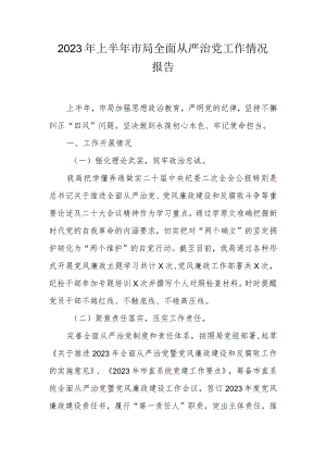 2023年上半年市局全面从严治党工作情况报告.docx