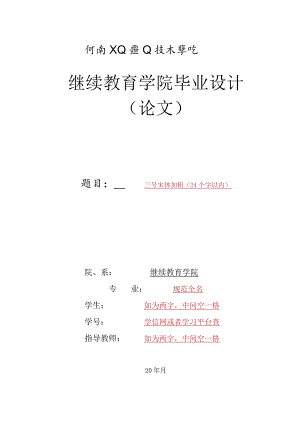 河南工业职业技术学院继续教育学院毕业设计论文.docx