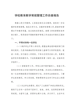 学校教学常规管理自查报告四篇模板.docx