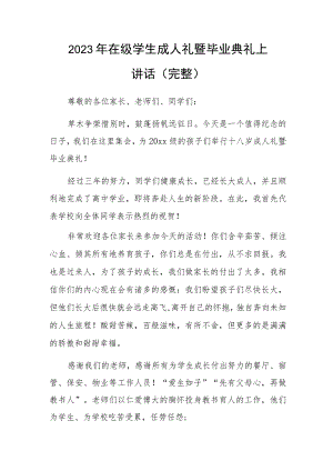 2023年在级学生成人礼暨毕业典礼上讲话（完整）.docx