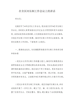 在全区河长制工作会议上的讲话.docx