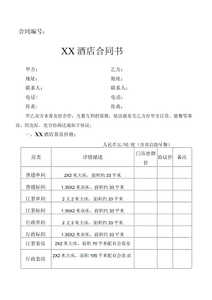酒店订房就餐合同.docx