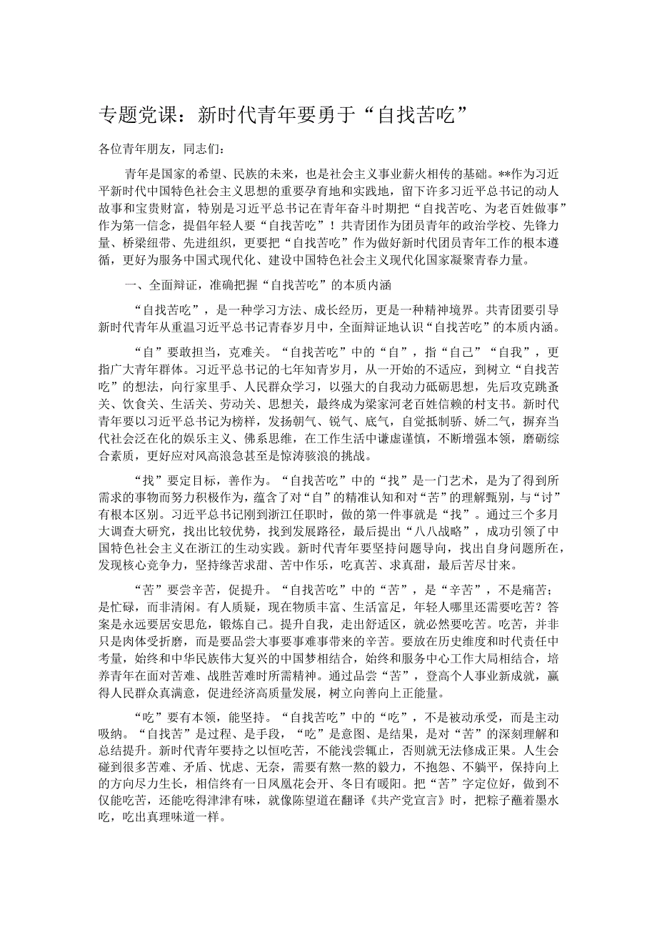 专题党课:新时代青年要勇于“自找苦吃”.docx_第1页