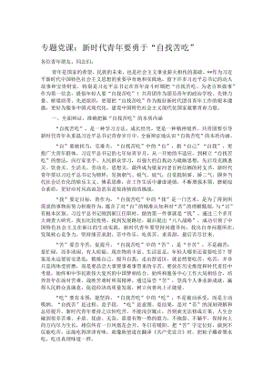 专题党课：新时代青年要勇于“自找苦吃”.docx