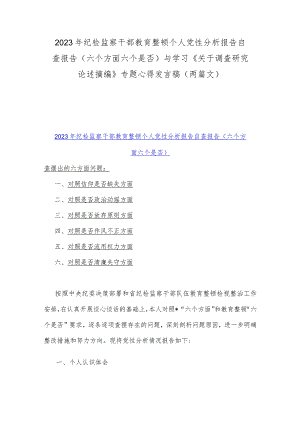 2023年纪检监察干部教育整顿个人党性分析报告自查报告（六个方面六个是否)与学习《关于调查研究论述摘编》专题心得发言稿（两篇文）.docx