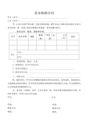 苗木购销合同.docx