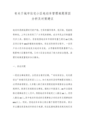 有关于城市住宅小区电动车管理难题原因分析及对策建议.docx